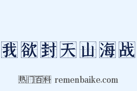 我欲封天山海战是什么意思的图片